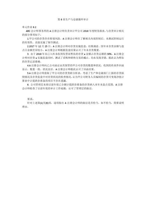 审计实务与案例_中央财经大学_5  第6章生产与仓储循环审计_(5.2.3)  单元作业6.2