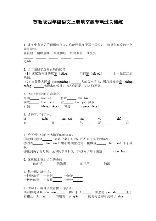 苏教版四年级语文上册填空题专项过关训练