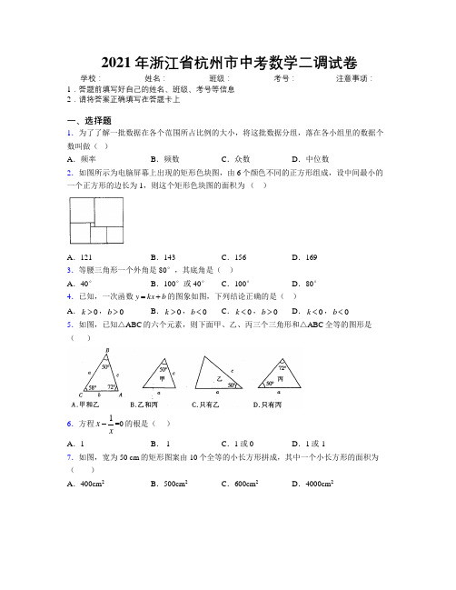 2021年浙江省杭州市中考数学二调试卷附解析