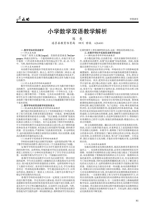 小学数学双语教学解析