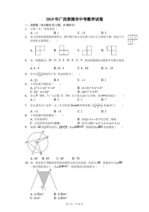 2019年广西贵港市中考数学试题(解析版)