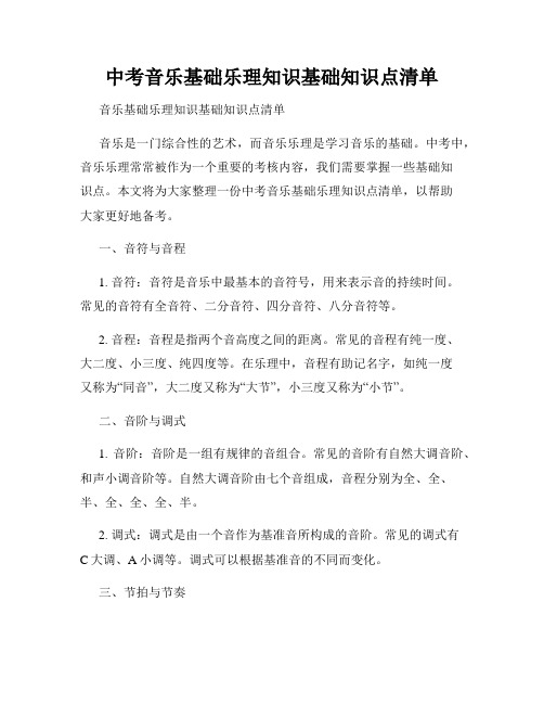 中考音乐基础乐理知识基础知识点清单