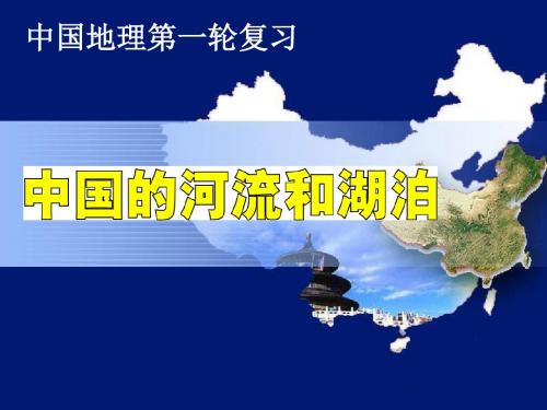 中国的河流和湖泊正式版资料