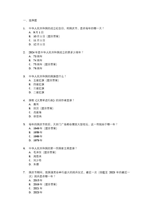 2024年国庆节知识竞赛题库