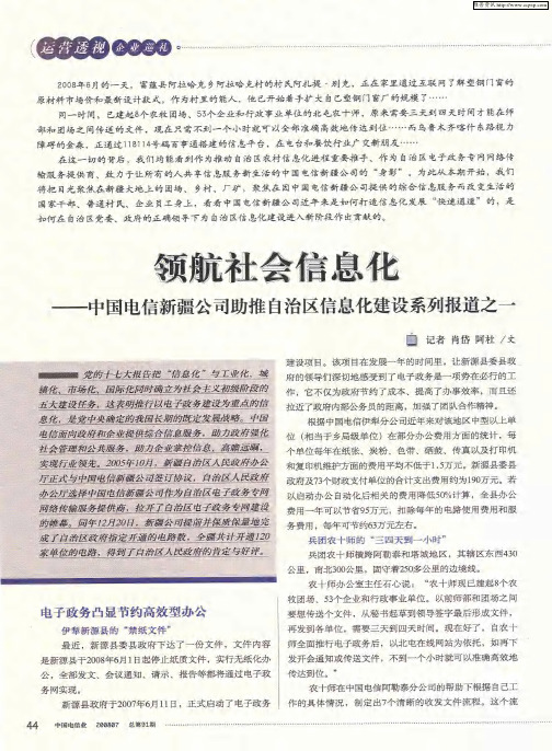 领航社会信息化——中国电信新疆公司助推自治区信息化建设系列报道之一