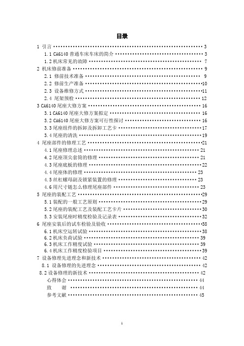 CA6140车床尾座修理顶尖套筒、底板修理工艺编制