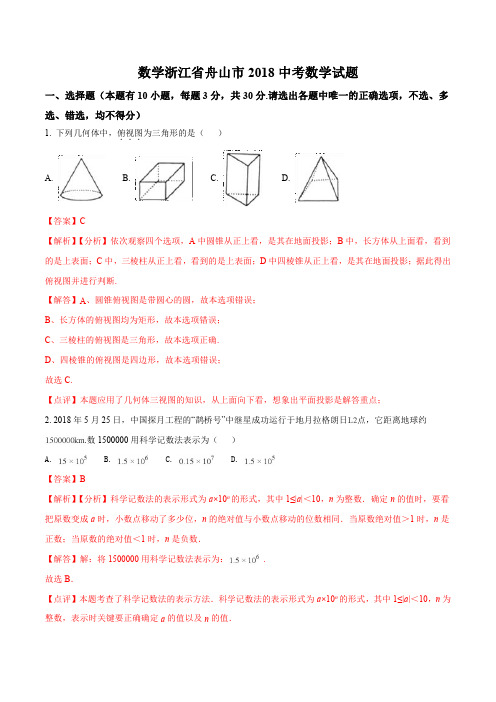 浙江省舟山市中考数学真题试卷(解析版)