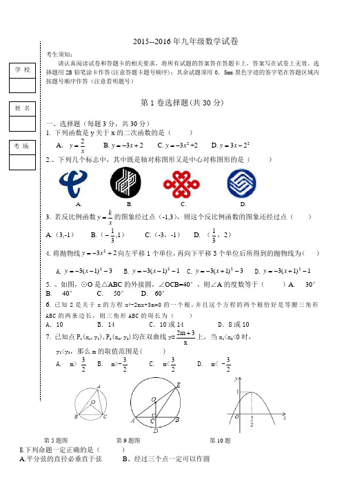 2015-2016学年新人教版九年级上统一考试数学试卷含答案