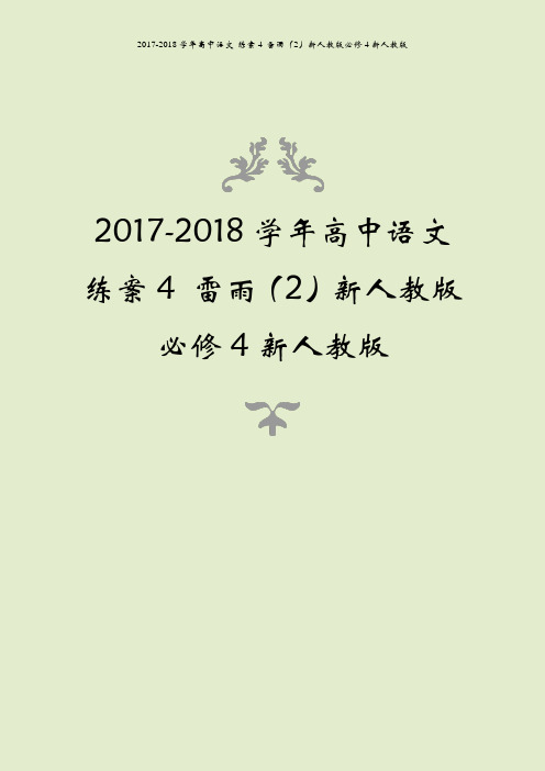 2017-2018学年高中语文 练案4 雷雨(2)新人教版必修4新人教版