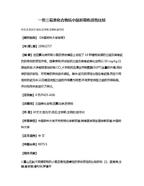 一些三萜类化合物抗小鼠肝损伤活性比较