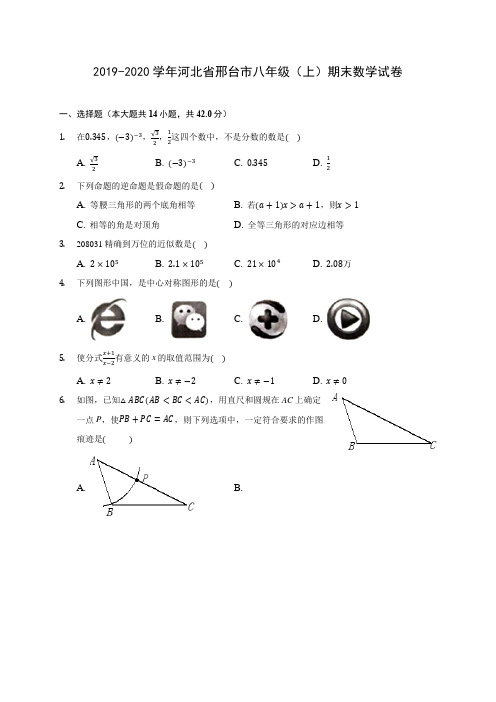 2019-2020学年河北省邢台市八年级(上)期末数学试卷 及答案解析