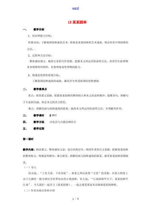 甘肃省成县苇子沟学校八年级语文上册 13 苏州园林(第一课时)教案 新人教版