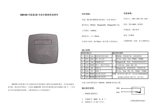 EM100中距离ID卡读卡器使用说明书