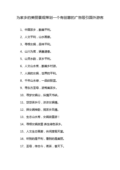 为家乡的美丽景观策划一个有创意的广告吸引国外游客