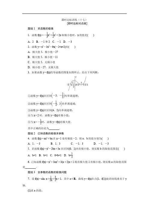 高中数学人教A版选修11课时达标训练：(十七) Word版含解析.doc