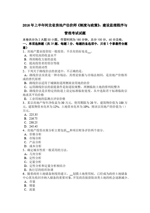 2016年上半年河北省房地产估价师《制度与政策》：建设监理程序与管理考试试题