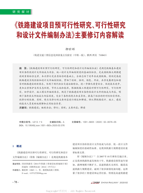 《铁路建设项目预可行性研究、可行性研究和设计文件编制办法》主要修订内容解读