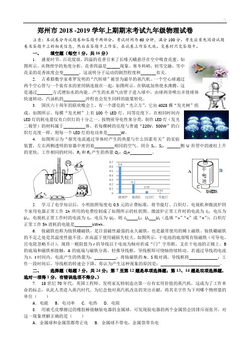 河南地区郑州市2018年度2019年度上期期末考试(一模)九年级物理试卷含标准答案