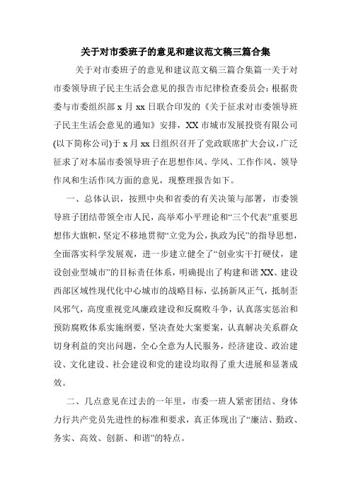 关于对市委班子的意见和建议范文稿三篇合集.doc