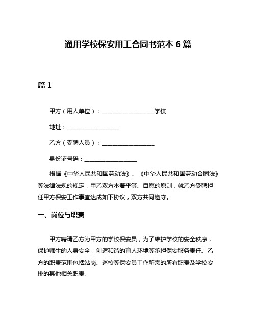 通用学校保安用工合同书范本6篇