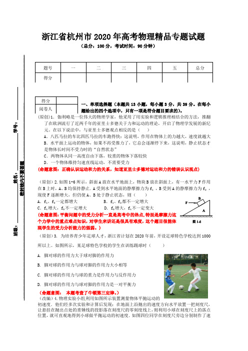 浙江省杭州市2020年高考物理精品专题试题二 含解析