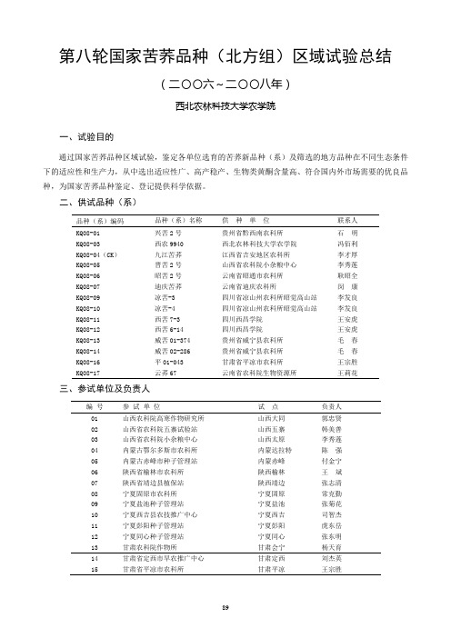 第六轮国家苦荞品种区域试总结-中国小杂粮