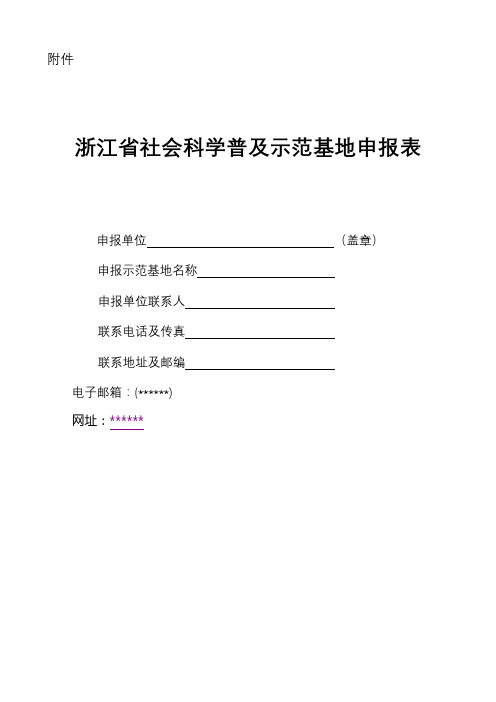 浙江省社会科学普及示范基地申报表【模板】