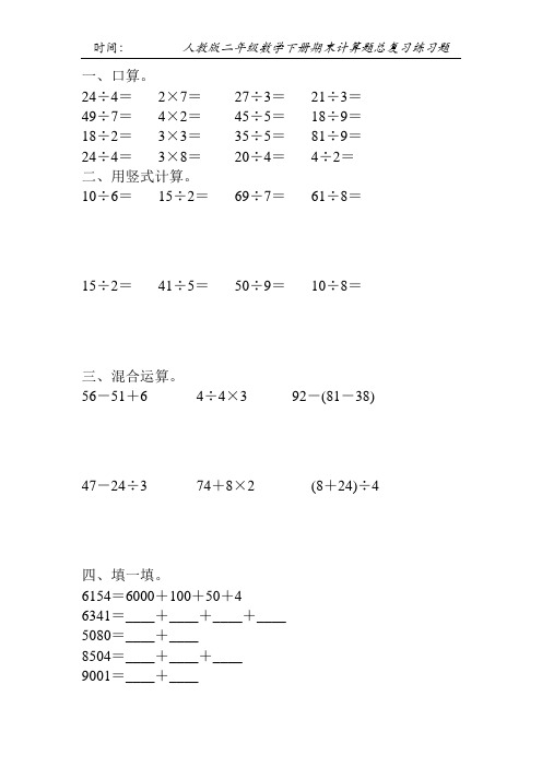 人教版二年级数学下册期末计算题总复习练习题128