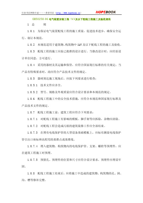 《电气装置安装工程 1kV及以下配线工程施工及验收规范》GB50258-96