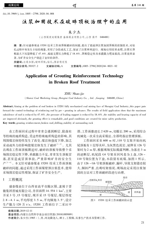 注浆加固技术在破碎顶板治理中的应用