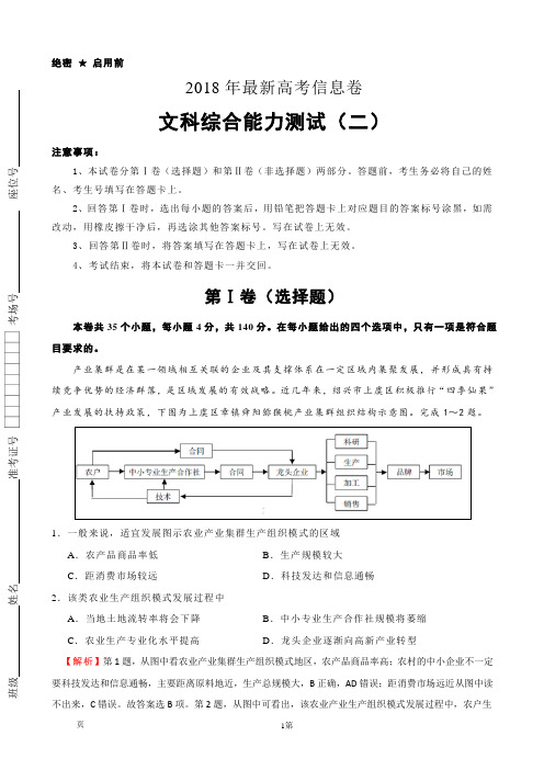 2018年全国统一招生考试最新高考信息卷(二) 文综地理(解析版)