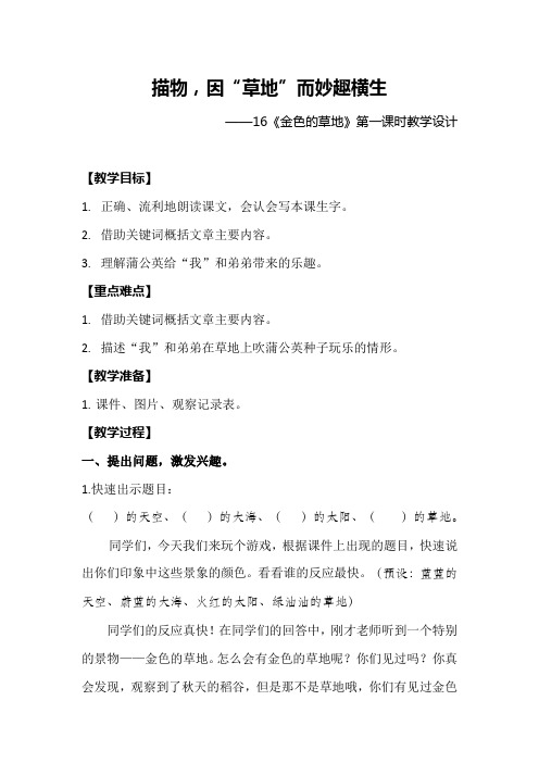三年级上册语文教案-16 金色的草地第一课时-部编版