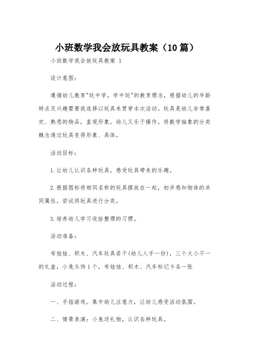 小班数学我会放玩具教案(10篇)