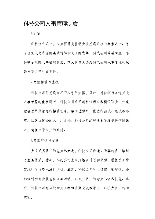 科技公司人事管理制度