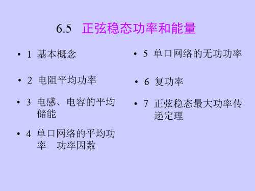 第6章 正弦稳态电路的功率