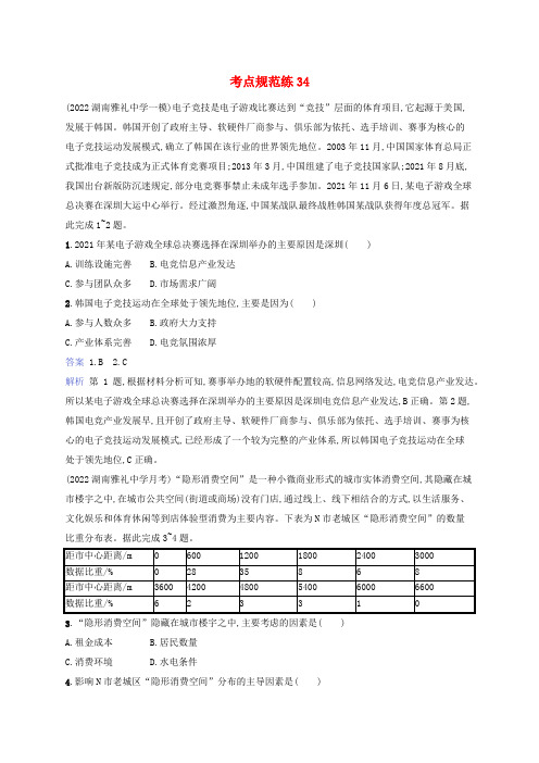 适用于新教材2024版高考地理一轮总复习考点规范练34湘教版