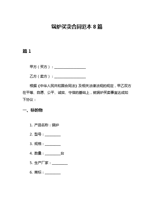 锅炉买卖合同范本8篇