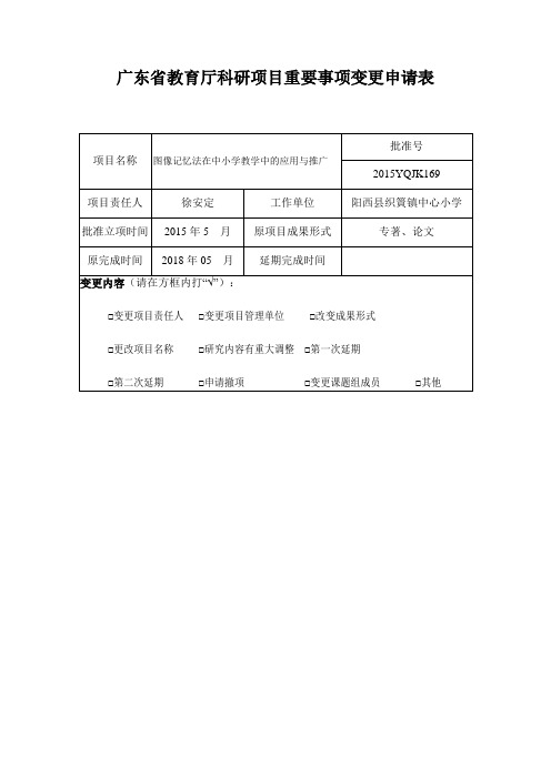 广东省教育厅科研项目重要事项变更申请表