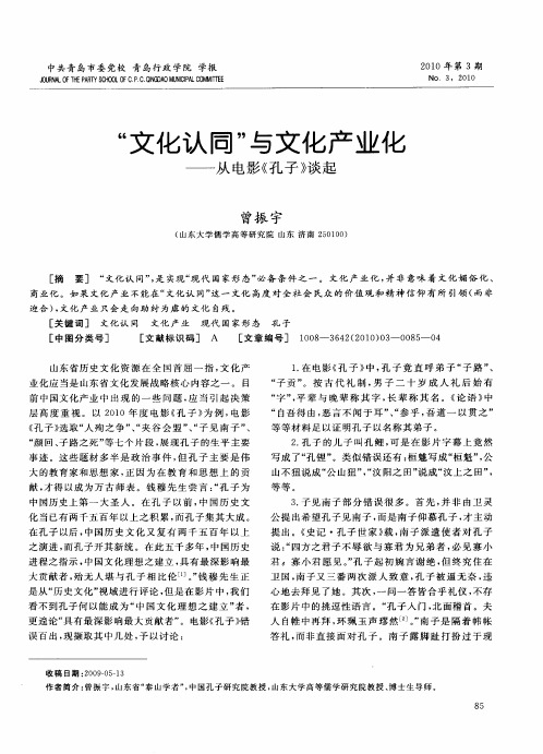 “文化认同”与文化产业化——从电影《孔子》谈起