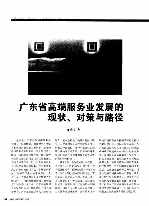 广东省高端服务业发展的现状、对策与路径