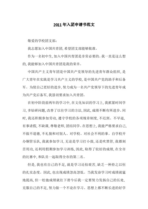 2011年入团申请书范文-最新范文