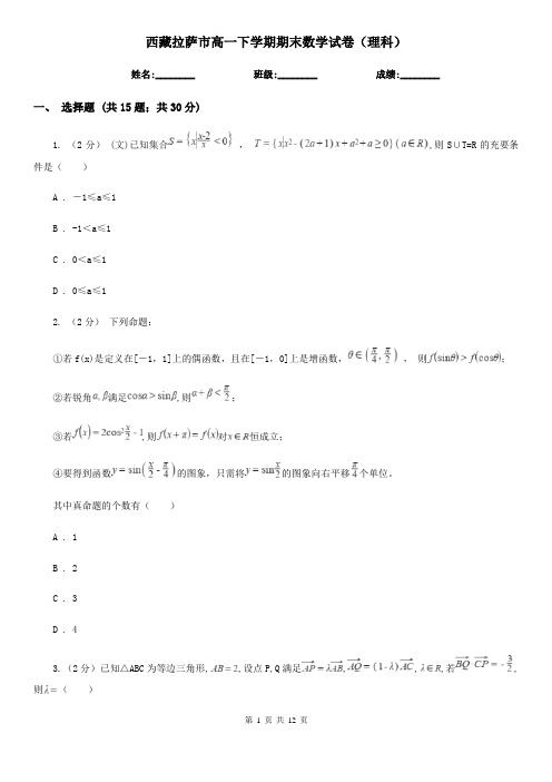 西藏拉萨市高一下学期期末数学试卷(理科)