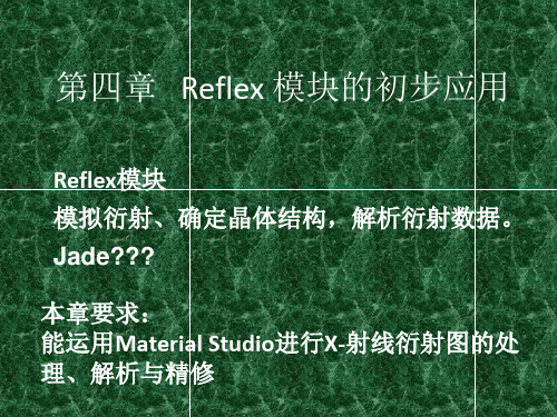 中科大MS--第四章Reflex模块的初步应用