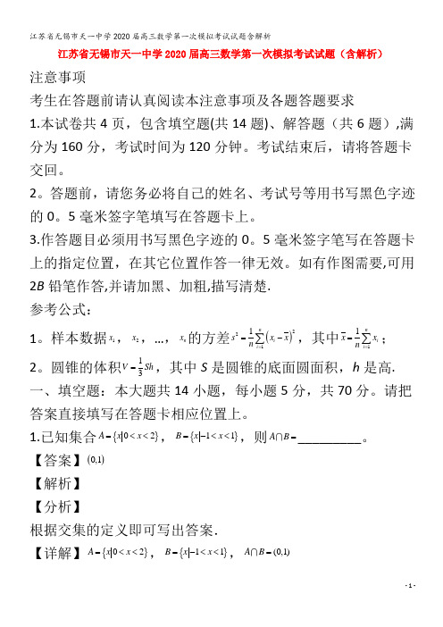 江苏省无锡市天一中学2020届高三数学第一次模拟考试试题含解析