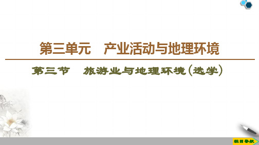 2019-2020鲁教版地理必修2 第3单元 第3节 旅游业与地理环境(选学)课件PPT