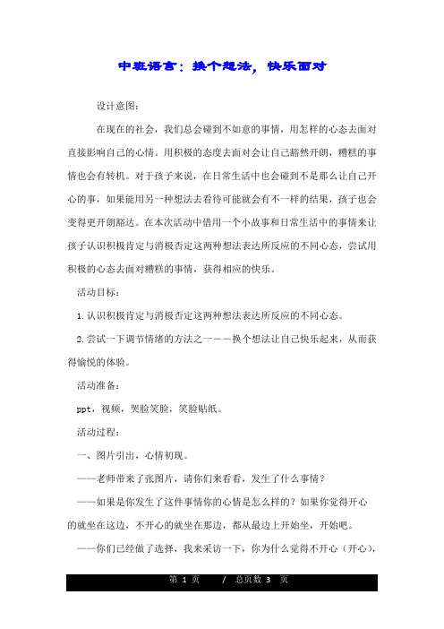 中班语言：换个想法,快乐面对.doc