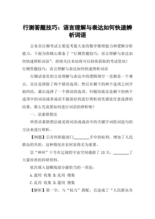 行测答题技巧：语言理解与表达如何快速辨析词语