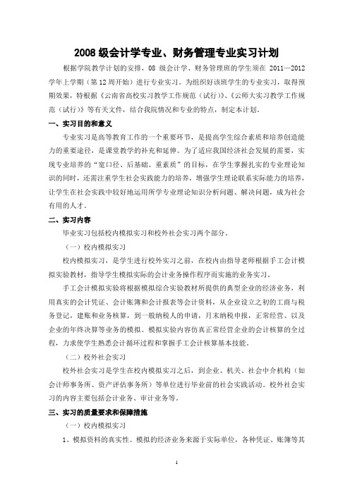 2008级会计学专业、财务管理专业实习计划