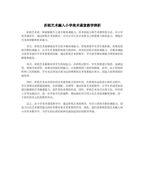 折纸艺术融入小学美术课堂教学探析