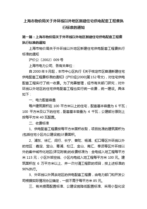 上海市物价局关于外环线以外地区新建住宅供电配套工程费执行标准的通知